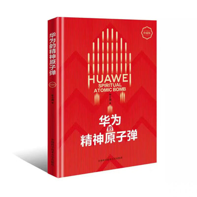 这是经管类书籍《华为的精神原子弹（珍藏版）》的3D展示封面，整体采用醒目的红色为主色调，搭配金色的图形与文字元素，封面设计有类似信号发射塔的创意图形，同时印有中英文书名、作者朱士尧以及出版社名称，书籍聚焦解读华为的精神内核、企业文化与发展动力，是一本剖析华为成功密码的专业读物。