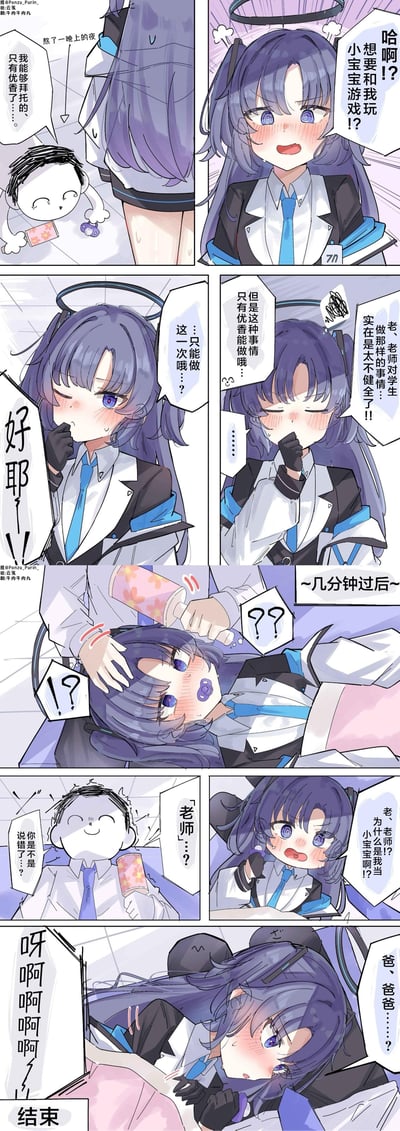 这是《蔚蓝档案》的同人连环漫画，讲述熬夜后的老师拜托学生早濑优香陪自己玩“小宝宝游戏”：优香一开始脑补出师生间的不健康内容，害羞又纠结地答应后，却被老师当成小宝宝来照顾——戴上安抚奶嘴、被温柔拍头，优香才发现自己完全误解了老师的意思，最后崩溃大喊“爸、爸爸……”并暴走，整个故事通过脑补与现实的强烈反差制造搞笑效果，凸显优香容易想歪的软萌害羞性格。