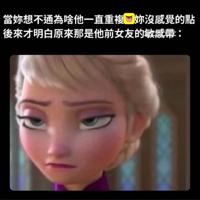 图片上方是一段吐槽恋爱中常见现象的文字："当你想不通为啥他一直重复😘你没感觉的点 后来才明白原来那是他前女友的敏感带："，下方是《冰雪奇缘》中艾莎公主的特写镜头，她眼神中带着一丝困惑和恍然大悟的表情，完美契合了文字所描述的"突然明白真相"的瞬间。