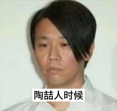 这是一张文字加注的静态表情包，主体是华语流行歌手陶喆的一张照片，照片里的陶喆神情严肃，眼神低垂，神态略显低落。照片下方配有文字“陶喆人时候”，利用中文谐音梗，“陶喆人”谐音“讨人嫌”，用来调侃自己或他人处于讨人嫌的状态，或是表达对这种时刻的吐槽，在网络中用来传递相关情绪。