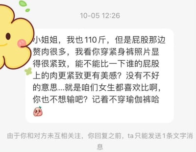 这是一张社交软件聊天记录截图，显示未知发送者在10-05 12:26向“小姐姐”发送消息，自称110斤但屁股赘肉多，看到对方穿紧身裤照片显得紧致，请求比较谁的屁股肉更紧致有美感，附带桃子表情。底部提示因未互相关注，对方只能发送1条文字消息。