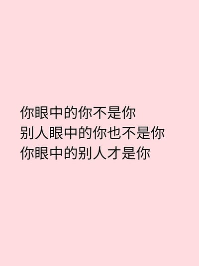 这是一张竖屏格式的静态纯文字图，背景为柔和的浅粉色，图中黑色简体中文文字居中对齐排列，内容为三段关于自我认知的哲理短句：“你眼中的你不是你，别人眼中的你也不是你，你眼中的别人才是你”。整体构图简洁清晰，通过简短的文字引导观者思考自我认知与他人视角之间的关联，风格偏向心灵感悟类内容。