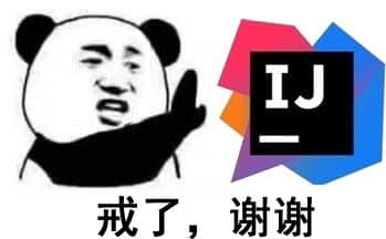 图片左侧是经典熊猫头表情包角色，白色面部配黑色耳朵，呈现出人类化的拒绝表情，右手抬起做摆手动作。右侧为黑色方形背景中带有白色'IJ'字母的标识，周围环绕红、蓝、橙、紫四色几何图形。图片底部配有黑色文字'戒了，谢谢'，整体通过幽默的方式表达对'IJ'相关事物的拒绝或戒除态度。