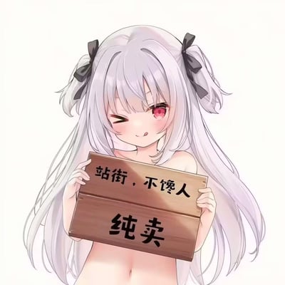 图中是一位AI生成的二次元银发萌系女孩，头发部分扎成双马尾并搭配黑色蝴蝶结，红瞳，一只眼睛wink，吐着舌头，表情俏皮搞怪，上半身裸露，用一块木牌遮挡胸口。木牌上写着“站街，不馋人”“纯卖”的文字，利用可爱的画面和带有歧义的文字制造反差感，形成玩梗效果，表面说“纯卖”，结合画面的暗示性，制造出趣味调侃的氛围，适合用于朋友间的整活调侃。