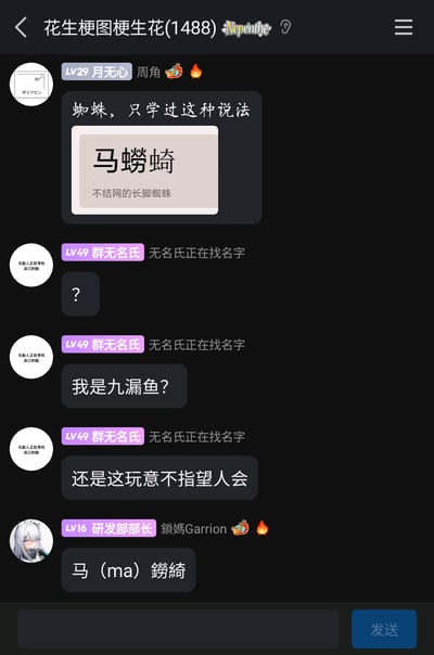 这是一张名为“花生梗图梗生花(1488)”的QQ群聊截图，群成员LV29月无心分享了一个生僻的长脚蜘蛛别称“马蟧蛴”，并标注其为“不结网的长脚蜘蛛”，引发LV49群无名氏的疑惑，对方接连发出疑问，先是用问号表达不解，随后调侃自己是“九漏鱼”（网络热梗，指九年义务教育漏网之鱼，即未学好基础知识的人），还疑惑这类生僻称呼是否本就很少有人知晓，最后LV16研发部部长给出了该别称的另一种写法“马（ma）鏹綺”，整个对话围绕生僻的生物俗称展开，充满群聊日常的轻松趣味性。
