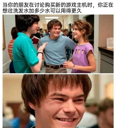 这是一张经过二次创作的多图拼接梗图，上方截取了美剧《怪奇物语》中三个年轻人在走廊开心互动、热烈交流的场景，下方是中间男生的脸部特写，他表面带着笑容，眼神却透露出明显的游离感。搭配顶部的文字“当你的朋友在讨论购买新的游戏主机时，你正在想往洗发水加多少水可以用得更久”，精准刻画出和朋友聊天时，自己的思绪完全脱离话题，满脑子都是生活里省钱小细节的状态，用接地气的反差感引发普通人的共鸣。