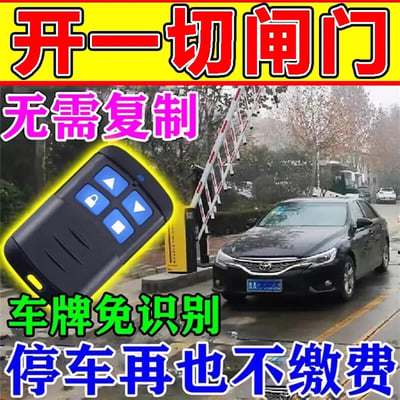 这是一张用于违规售卖“万能停车场道闸遥控器”的宣传图，整体采用图文结合的形式。顶部以黄底红字的醒目样式标注“开一切闸门”，下方依次用不同颜色的醒目字体标注“无需复制”“车牌免识别”“停车再也不缴费”的宣传语，左侧突出展示了一款带有四个功能按键（分别为开锁图标、上下箭头、方块图标）的黑色遥控器，右侧则呈现了一辆黑色丰田轿车正通过停车场自动道闸的实景画面。该图通过夸张的文字表述，诱导消费者购买这款遥控器，声称可以绕过停车场的车牌识别与收费系统，无需缴纳停车费即可通行，属于违反相关规定的虚假宣传内容。