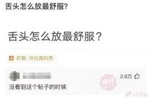 这是一张社交媒体平台的截图，画面上方重复展示问题「舌头怎么放最舒服？」，下方是一条获得2.8万点赞的半截评论：「没看到这个帖子的时候」。这条评论没有说完，却精准戳中了人们的日常状态——在没有被提醒时，舌头处于自然舒适的状态，一旦被关注就会开始在意舌头的位置，变得不自在，用留白的方式制造出搞笑又有共鸣的效果。