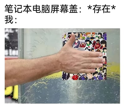 这是一张幽默梗图，上方文字写着"笔记本电脑屏幕盖：*存在* 我："，下方图片展示一只手按在覆盖着大量动漫角色贴纸的玻璃表面上。图片通过夸张手法表现了许多年轻人因为笔记本电脑盖子内侧贴满动漫贴纸而不愿意合上电脑的生活场景，形成一种自嘲式幽默。