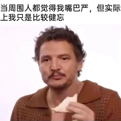 这是一张幽默梗图，上方配有文字“当周围人都觉得我嘴巴严，但实际上我只是比较健忘”，下方是一位表情平静的男性手持纸巾的画面。图片通过反差幽默的方式，调侃了人们对“嘴巴严”的误解，实际上可能只是因为健忘而记不住秘密。