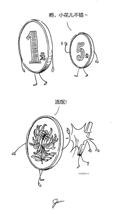 这是一幅由上下两个分镜组成的黑白线稿卡通漫画，以人民币硬币为创作原型。上半分镜中，正面朝上的1元硬币和5角硬币拟人化后拥有四肢，5角硬币做出搭话的动作，笑着对1元硬币说道“哟，小花儿不错~”，语气带有戏谑感；下半分镜里，1元硬币转身露出背面的菊花图案，愤怒地喊出“流氓！”，同时挥拳打向5角硬币，5角硬币被一拳打飞，身体呈现出弯曲的狼狈姿态，正在逃窜。漫画巧妙利用1元硬币背面的菊花图案，结合“菊花”的双关含义制造谐音梗，将日常的硬币元素转化为荒诞搞笑的互动场景，通过拟人化的动作和对话，营造出轻松幽默的喜剧效果。