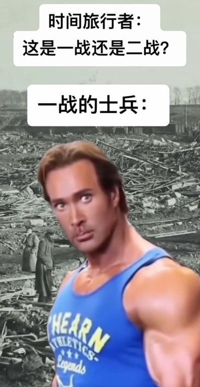 这是一张合成的搞笑网络梗图，背景是一战后被战争摧毁的废墟战场的黑白老照片，前景合成了知名网络迷因原型、健身者迈克·奥赫恩（大力王）的健硕形象。图上方设置两个白色文字框，分别标注内容：“时间旅行者：这是一战还是二战？”和“一战的士兵：”，玩中文谐音梗，以回答者“一战的士兵”的身份本身作为对问题的回复，制造诙谐笑点。