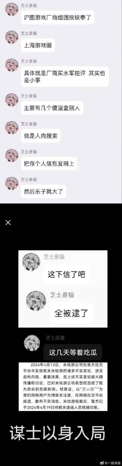 这张图是拼接的聊天记录与官方公告的反转梗图，分为上下两部分：
1. 上半部分是用户「芝士是猫」的聊天记录，声称上海游戏圈厂商因买水军控评、人肉搜索泄露他人信息被警方逮捕；
2. 下半部分先是该用户继续宣称「全被逮了」，随后贴出米哈游的官方公告，显示该用户（以「芝xx猫」为首）因捏造抹黑米哈游的不实言论，于2024年4月19日被警方抓捕；
最后配文「谋士以身入局」，调侃造谣者自食恶果、搬起石头砸自己脚的搞笑反转。

梗说明：「盒别人」是网络黑话，指人肉搜索他人并泄露个人信息；「谋士以身入局」是化用成语，调侃造谣者自己把自己送进了局子。