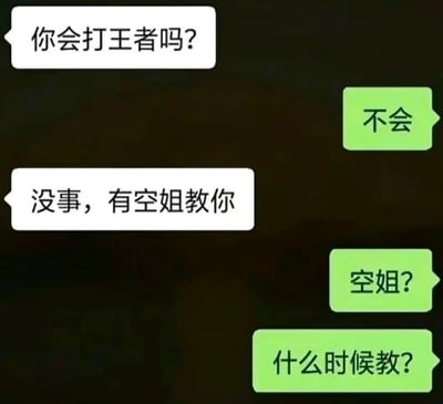 这是一张竖版即时通讯聊天界面截图，深色背景下左侧白色气泡为对话发起方的消息，右侧绿色气泡为回复方的消息。对话内容为发起方询问对方会不会打《王者荣耀》，得到不会的回复后表示“没事，有空姐教你”，该句正确断句应为“有空/姐教你”，意思是发起方自己有空的时候教对方玩游戏，但回复方错误断句为“有/空姐/教你”，误以为是空乘职业的人来教自己，因此接连发出“空姐？”“什么时候教？”的疑问，通过中文断句的歧义制造出搞笑的误会效果。