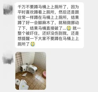 这是一则来自社交媒体的生活经验分享内容，采用图文混排的形式。上方文字部分讲述了作者的亲身经历：由于习惯蹲着上厕所，这次便蹲在马桶上如厕，蹲了一会儿脚麻挪动时，马桶直接破裂，作者所幸没有受伤，于是发文提醒大家不要蹲在马桶上如厕；下方是实拍的卫生间照片，清晰展示了破裂的白色马桶，马桶碎片散落在瓷砖地面上，场景真实直观，佐证了文字内容的真实性。