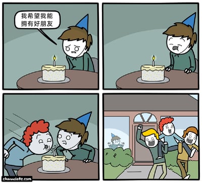 这是一组四格黑色幽默漫画：第一格中，戴蓝帽子的男孩孤单地独自过生日，对着插着蜡烛的蛋糕许愿“我希望我能拥有好朋友”，神情失落；第二格中他正准备吹灭蜡烛；第三格中一个红头发男孩突然闯入，抢先吹灭了蛋糕上的蜡烛，男孩露出错愕的表情；第四格的画面里，红头发男孩和黄头发、棕头发的男孩开心地结伴离开，将许愿的男孩关在了房子门外，男孩只能愤怒又无助地看着他们远去，原本渴望拥有朋友的他，反而成了被孤立的对象，情节反转充满荒诞的喜剧效果。