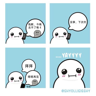这是一幅四格连环卡通漫画，精准捕捉了社恐人群的真实心理活动，用表面与内心的反差制造搞笑效果。漫画主角是一个有着圆眼睛、粉腮红的软萌卡通小白人：
1. 左上格：小白人手持手机，接到朋友的消息“抱歉，今晚去不了嘞 :(