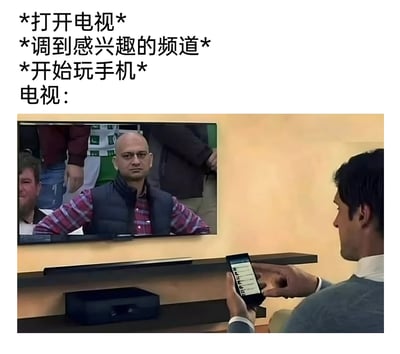 这是一张充满生活共鸣的搞笑P图，上方文字模拟了当代人的一系列日常行为：打开电视、调到感兴趣的频道后，便立刻低头专注玩手机，将电视彻底冷落一旁。图中电视屏幕里的光头男子带着不满、无语的表情，直勾勾地盯着正在玩手机的观众，仿佛是电视在“控诉”自己被当作背景音、不被重视的处境，精准戳中了很多人开电视只为营造氛围，实际沉迷手机的生活现状，充满幽默与真实感。