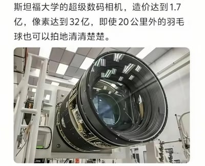 这是一张图文混排的内容图，上方配有文字介绍斯坦福大学的一款超级数码相机：造价1.7亿，像素高达32亿，宣称能够拍清楚20公里外的羽毛球；下方是这款大型相机镜头的实拍图，镜头口径巨大，放置在实验室环境中。结合发布者的评论“要是20公里以外没人打羽毛球，那这玩意不就废了🤔”，用夸张的拍摄能力来制造调侃的笑点，脑洞大开地质疑这款超强相机的实际应用场景，没有双关、谐音梗等内容。