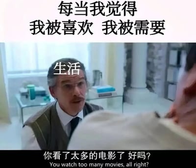 图片上方配有文字“每当我觉得 我被喜欢 我被需要”，表达一种渴望被认可的情感。下方是电影截图，一位戴眼镜、有灰色头发和胡子的年长男性角色，其头顶有“生活”二字标注，角色正对画面外的人说“你看了太多的电影了 好吗?”（英文翻译：You watch too many movies, all right?），形成一种生活对这种美好错觉的现实打击的幽默对比。