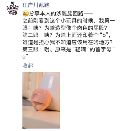 这是一张社交媒体截图，展示了用户“江户川乱跑”分享的一个搞笑生活误会。图中上方是文字内容，描述了作者看到一个小玩具时的“沙雕脑回路”：第一眼觉得像肉色的屁股，第二眼以为上面印着“b”字母，最后才发现原来是品牌“轻喃”的首字母“q”。下方配有一张小玩具的实物照片，该玩具为肉色圆形，确实有一个类似字母的刻印。整个内容充满幽默感，展现了日常生活中的有趣误会。