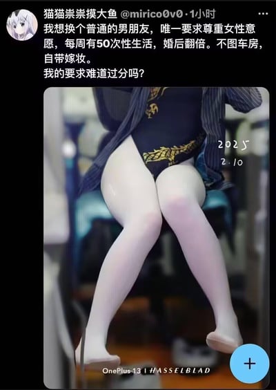 这是一条国内社交平台的用户发帖截图，用户「猫猫祟祟摸大鱼」发布征友内容：想找尊重女性意愿的男友，要求每周50次性生活，婚后翻倍，不图车房还自带嫁妆，并反问自己的要求是否过分。配图是2025年2月10日用一加13搭配哈苏镜头拍摄的女性手办照片，手办身着带龙纹的连体衣与白丝，外搭条纹衬衫。内容中「普通男友」和「每周50次性生活」的强烈反差是核心看点，容易引发对两性需求的讨论。