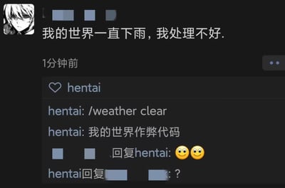 这是一段社交平台的聊天记录截图：楼主用《我的世界》的语境隐喻自己生活不顺、情绪低落，配文“我的世界一直下雨，我处理不好”；评论区用户“hentai”用游戏里切换晴天的作弊代码「/weather clear」来回应，还补充说明“我的世界作弊代码”，用游戏梗来暖心安慰楼主，试图帮楼主“驱散生活里的阴霾”。楼主回复了两个微笑表情，评论者随后发出疑惑的问号。
这里的“我的世界”是双关语，既指沙盒游戏《我的世界》，也指代楼主自身的生活状态。