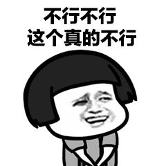不行不行这个真的不行 卡通拒绝表情包