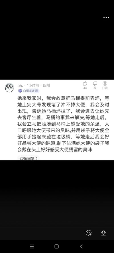 这是一张社交媒体平台的截图，显示了用户"乐"发布的一条包含极度不当、令人不适内容的帖子。帖子详细描述了针对他人的不卫生、不尊重的行为，内容涉及对他人身体排泄物的异常关注和不当处理方式，严重违反社会公德和卫生常识。