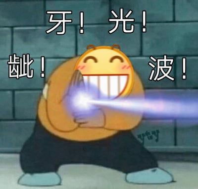 图片中是一个黄色圆形的卡通小胖角色，它有着大大的笑脸，露出整齐的白色牙齿，脸颊泛着红晕，显得十分开心。角色双腿分开站立，双手合十放在胸前，正从口中发射出一道明亮的紫色光束。背景是灰色的砖墙，上方和两侧配有“牙！”“光！”“龇！”“波！”四个白色大字，模拟角色发射光束时的音效或口号，整体画面充满搞笑和夸张的喜剧效果。