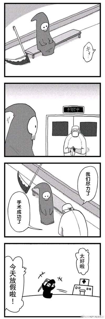 这是一则四格黑白治愈脑洞漫画，以拟人化的死神为核心角色：第一格描绘死神手持镰刀，安静坐在医院走廊的长椅上等待；第二格中手术室门打开，医生擦着手走出，死神看向医生；第三格医生先开口说“我们尽力了”，紧接着反转的剧情出现——“手术成功了”，死神仍坐在长椅上；第四格中，死神变小后兴奋地欢呼跳跃，配文“今天放假啦！”，一旁的医生也欣慰地说“太好啦”，画面还出现了医院的简化图案。漫画将死神设定为类似“收取灵魂”的职场人，手术成功意味着他今日无需工作，能获得假期，用反差感制造温馨笑点，传递出治愈的氛围。