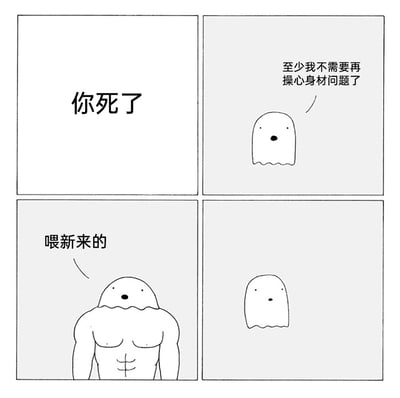 这是一幅黑白四格连环卡通漫画，以荒诞的死后世界为背景展开故事。第一格用直白的文字“你死了”交代主角的处境；第二格，变成普通鬼魂的主角暗自庆幸，内心想着“至少我不需要再操心身材问题了”，以为死亡能让自己摆脱现实中的身材焦虑；第三格，一个拥有夸张健硕肌肉的鬼魂出现，对着主角喊出“喂新来的”；第四格，普通鬼魂露出惊讶的神情，打破了他之前的侥幸心理。漫画通过这种反差感制造幽默，讽刺了现实生活中身材焦虑的普遍性，连死后世界都没能逃脱这种无形的“卷”。