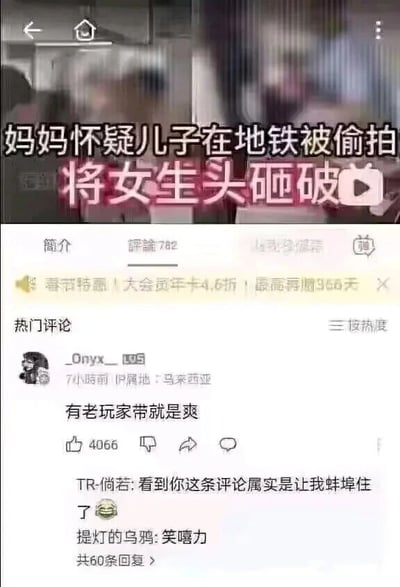 这是一张哔哩哔哩平台的视频截图，截图上方的标题显示了一起社会事件：“妈妈怀疑儿子在地铁被偷拍 将女生头砸破”，描述了一起因误会引发的激烈冲突；下方是该视频的评论区，热门评论由用户“_Onyx__”发布，内容为“有老玩家带就是爽”，这条评论与上方的冲突事件完全无关，属于典型的网络错位玩梗行为，制造出荒诞的反差感。评论区的回复也延续了玩梗氛围，用户“TR-倘若”回复“看到你这条评论属实是让我蚌埠住了”，其中“蚌埠住了”是“绷不住了”的谐音，意思是忍不住发笑；用户“提灯的乌鸦”回复“笑嘻力”，是“笑嘻了”的谐音变体，进一步强化了玩梗的笑点。评论区上方还有平台的大会员促销广告：“春节特惠 | 大会员年卡4.6折，最高再赠365天”。