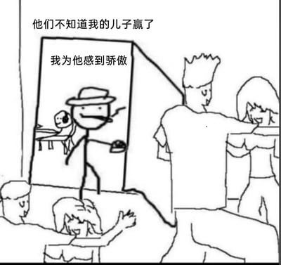 这是一幅黑白手绘涂鸦风格的静态梗图，画面呈现出强烈的反差感：前景和右侧的一群人正兴奋地对着一个高大的人物欢呼，仿佛在庆祝这个显眼人物的成就；而在画面左侧的门口，一个戴着帽子的小人（父亲）面带微笑，端着物品站在那里，他的内心独白是“他们不知道我的儿子赢了”“我为他感到骄傲”，在门内的桌子旁，坐着他的儿子——这个真正的赢家，却没有被周围的人关注。整幅图通过这种场景对比，凸显出父亲对儿子的自豪，以及这种不被外界关注的、属于普通人的温情与专属骄傲。