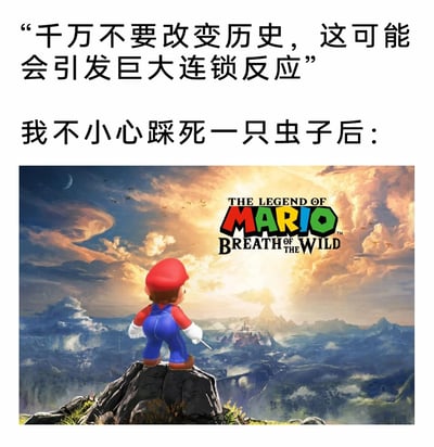 这是一张玩蝴蝶效应梗的恶搞图文，上方文字先铺垫“改变历史会引发巨大连锁反应”的设定，接着以“不小心踩死一只虫子”这个微小行为作为历史改动的起点，引出下方的合成画面：将《塞尔达传说：旷野之息》的经典宣传场景中的主角替换成《超级马里奥》系列的马里奥，同时把游戏标题修改为《THE LEGEND OF MARIO BREATH OF THE WILD》，用这种荒诞的IP融合效果，夸张地调侃了“蝴蝶效应”里微小事件引发巨大连锁反应的设定，给游戏爱好者带来趣味十足的恶搞体验。