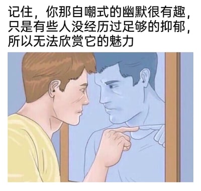 这是一张图文混排的静态卡通图，画面中一位身穿黄色上衣的卡通男子，表情凝重且带着疲惫感，站在镜子前伸出手指指向镜中的自己；镜中映出的是一个蓝色调的、神情忧郁憔悴的男子形象，他同样伸出手指指向现实中的自己。图片上方配有文字：“记住，你那自嘲式的幽默很有趣，只是有些人没经历过足够的抑郁，所以无法欣赏它的魅力”，这句话精准点出了抑郁人群自嘲式幽默背后的心境——这种带着心酸的幽默，只有同样经历过抑郁情绪的人才能共情。镜中的蓝色形象象征着抑郁者内心压抑的负面自我，现实与镜中人物的互相指向，直观表现出抑郁者与自我的拉扯，以及对自身状态的复杂认知。