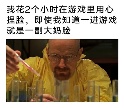 这是一张图文混排的网络梗图，上方配有自嘲性质的文字：“我花2个小时在游戏里用心捏脸，即使我知道一进游戏就是一副大妈脸”，下方是美剧《绝命毒师》的经典截图——主角沃尔特·怀特身着黄色防护服，正专注地进行化学实验。图中用老白投入认真做实验的状态，类比游戏玩家花费大量时间精心捏脸，却早已预料到进入游戏后捏脸效果会“翻车”的心态，精准戳中了部分游戏玩家在捏脸环节投入精力却得不到预期效果的无奈与共鸣，用反差感制造出幽默自嘲的效果。