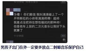 这是一张竖屏手机格式的社交媒体截图类梗图，采用图文混排的形式呈现。上方是一位打码头像用户发布的动态，内容为该用户称自己打滴滴时遇到了开特斯拉的帅气男司机，因对方颜值过高产生了强烈的心动感，但司机车内播放的二次元音乐让她瞬间“下头”，打消了好感；下方配文玩了性别反转的搞笑梗，用谐音“二刺螈”指代二次元，调侃“男孩子出门在外一定要多放点二刺螈音乐保护自己”，将原本女性对男性的心动场景反转，用二次元音乐作为“劝退他人好感、保护自己”的方式，制造出反差感拉满的搞笑效果，同时结合了当下的性别话题与二次元文化，趣味十足。