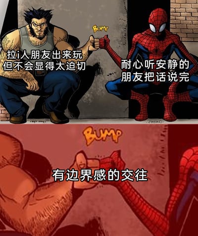 这是一张由漫威漫画角色画面改编的上下拼接梗图，上半部分展示金刚狼和蜘蛛侠蹲在墙边碰拳的场景，分别为两个角色配文“拉i人朋友出来玩但不会显得太迫切”“耐心听安静的朋友把话说完”，下半部分是两人碰拳的特写画面，配文“有边界感的交往”。整幅图用两个经典超级英雄的友好互动，具象化了与内向朋友相处时，尊重对方、保持舒适边界的正确社交方式，传递出轻松且有温度的社交理念。