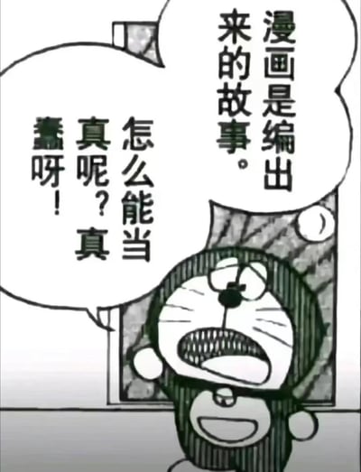 这是一张黑白漫画风格的图片，展示了卡通角色哆啦A梦。哆啦A梦呈现出震惊的表情，嘴巴张大，眼睛瞪大，似乎在对某事表示强烈的惊讶或不满。图片中有两个对话框，右侧对话框写着“漫画是编出来的故事。”，左侧对话框写着“怎么能当真呢？真蠢呀！”。整个画面采用了典型的日式漫画风格，线条简洁有力，通过角色夸张的表情和直白的语言传达出核心信息。