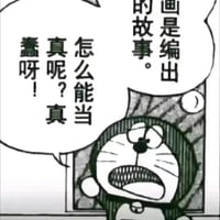 哆啦A梦