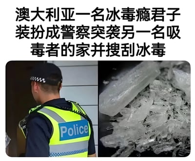 图片上方有文字说明：'澳大利亚一名冰毒瘾君子装扮成警察突袭另一名吸毒者的家并搜刮冰毒'。下方分为左右两张图片，左侧是一名穿着带有'Police'字样反光背心和警帽的人员背影，右侧是一堆冰毒晶体的特写照片。