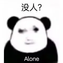 这是一张经过P图改编的熊猫头表情包，属于黑白风格的表情素材图。图中是经典的熊猫头形象，搭配了人类落寞惆怅的面部表情，顶部配有中文文字“没人？”，底部配有英文文字“Alone”，通过中英文结合的方式，直白地传递出孤独、无人陪伴的情绪，适合在网络社交场景中用来抒发自己处于孤单状态时的心情。