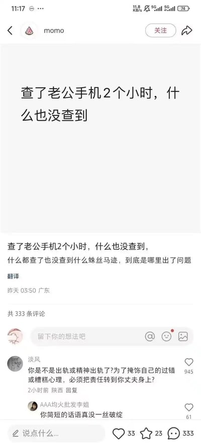 这是社交平台用户momo发布的一条动态，内容为自己花费两小时检查老公的手机，却没有查到任何蛛丝马迹，因此疑惑到底哪里出了问题。热门评论用户“淡风”反向提问，质疑发帖人是不是自身存在出轨或精神出轨的情况，为了掩饰过错才将责任转移到丈夫身上，这条评论获得了945个赞；另有评论调侃该热门评论“没一丝破绽”。这条内容通过反向的神评论制造出搞笑的反差感，引发网友对夫妻间情感猜忌话题的讨论。