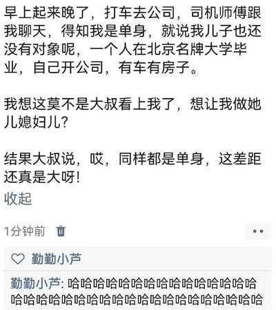 这是一张社交媒体平台的截图，展示了用户“勤勤小芦”分享的一段日常趣事：博主早上因起晚打车去公司，和出租车司机聊天时被得知是单身，司机随即介绍自己儿子的优秀条件——北京名牌大学毕业、自主创业、有车有房，博主因此产生乌龙想法，以为司机想撮合自己和他儿子，结果司机话锋一转，感慨“同样都是单身，这差距还真是大呀”，瞬间打破博主的猜想，制造出尴尬又搞笑的反差效果。博主随后在自己的动态下评论了一大串“哈哈”，以此表达自己哭笑不得的心情。整个内容通过文字构建出一个充满反转的日常场景，笑点十足。