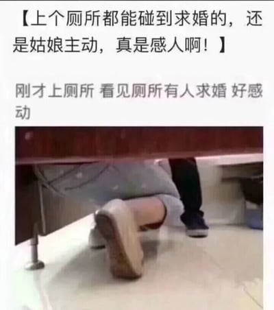 这是一张带有搞笑反差效果的图文混排梗图，上方配有两段文字，第一段是“【上个厕所都能碰到求婚的，还是姑娘主动，真是感人啊！】”，第二段是“刚才上厕所 看见厕所有人求婚 好感动”，文字刻意将下方场景描述成浪漫的求婚现场；下方的实拍图片展示了公共厕所隔间下方的视角，能看到一个穿着浅色鞋子的人蹲在地面上，面前有另一个人的腿脚部分，这个场景在厕所环境下显然并非求婚，而是被配文故意误导，利用场景的相似性制造出搞笑的误会，让读者产生先入为主的浪漫联想后，再结合实际场景感受到反差趣味。