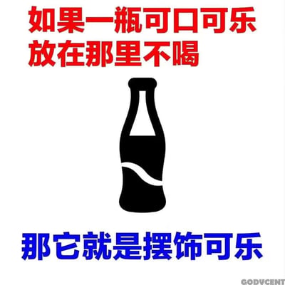 这是一张玩谐音梗的冷幽默图文梗图，图中上方用红色字体写着「如果一瓶可口可乐放在那里不喝」，中间是简化风格的可口可乐瓶卡通图标，下方用蓝色字体写着「那它就是摆饰可乐」。图中利用「摆饰」与「百事」的谐音，将闲置不喝的可口可乐调侃成「摆饰可乐」，对应另一品牌「百事可乐」，用无厘头的冷幽默制造笑点。