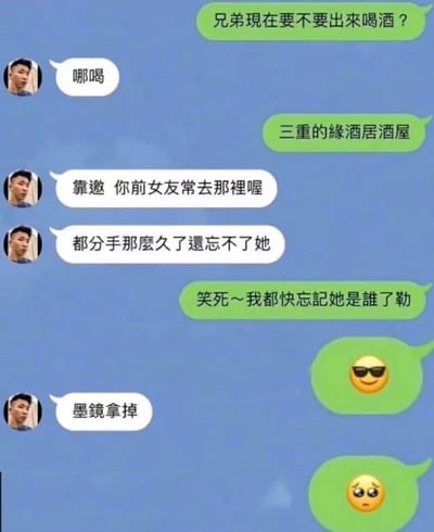 这是一张竖屏的台湾腔聊天记录梗图，以绿色和白色气泡区分对话双方。邀约者主动联系兄弟，提出去“三重的緣酒居酒屋”喝酒，兄弟立刻拆穿这家店是邀约者前女友常去的场所，调侃他分手许久仍未放下对方。邀约者嘴硬回应自己快忘了前女友是谁，还发送墨镜耍酷的表情试图掩饰，不料兄弟一句“墨鏡拿掉”，邀约者立刻换成委屈可怜的表情，瞬间暴露了自己嘴硬的真相，通过对话的反差和表情的转变，生动呈现了朋友间互侃的搞笑日常，用生活化的情节制造出强烈的喜剧效果。