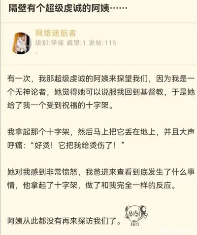 社交媒体用户“网络迷航者”发布的一则趣事帖子，内容讲述其虔诚的阿姨试图用十字架劝其信教，用户与父亲假装被十字架烫伤，最终阿姨不再来访的故事。帖子包含用户头像（猫咪图片）、等级信息（学徒、威望1、发帖115）及底部的卡通女孩插图，整体风格轻松诙谐。