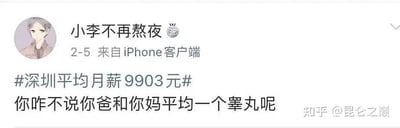 这是一张社交媒体评论截图，用户"小李不再熬夜"针对"深圳平均月薪9903元"的话题发表了讽刺性评论："你咋不说你爸和你妈平均一个睾丸呢"。截图显示了用户头像、名称、发布时间、发布设备以及完整评论内容，右下角有"知乎 @昆仑之巅"的水印。